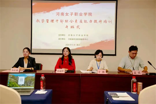 河南女子职业学院教学管理干部综合素质能力提升培训圆满结束