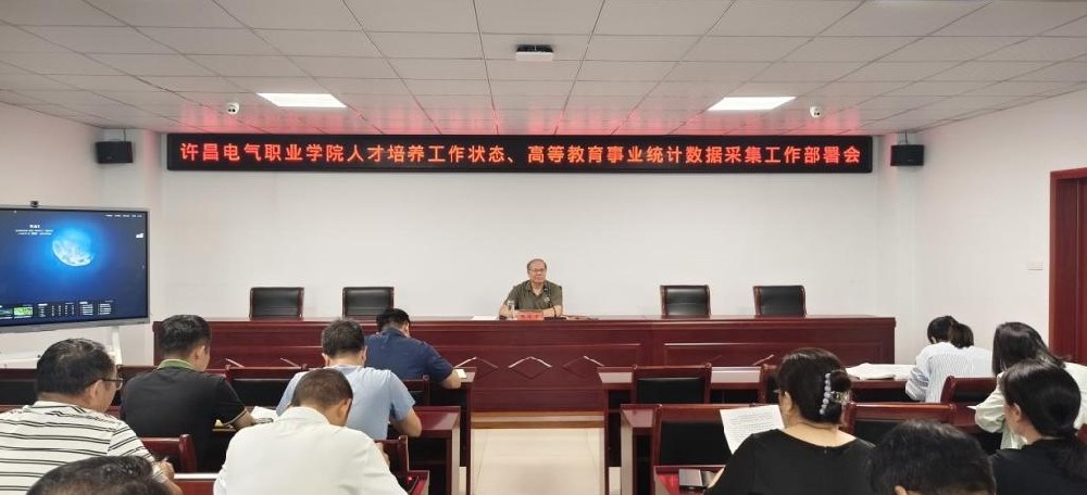 许昌电气职业学院召开2024年人才培养工作状态、高等教育事业统计数据采集工作部署会