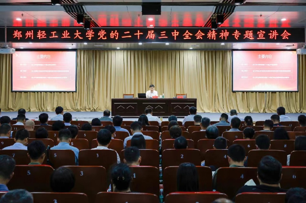 郑州轻工业大学举办党的二十届三中全会精神集中宣讲会