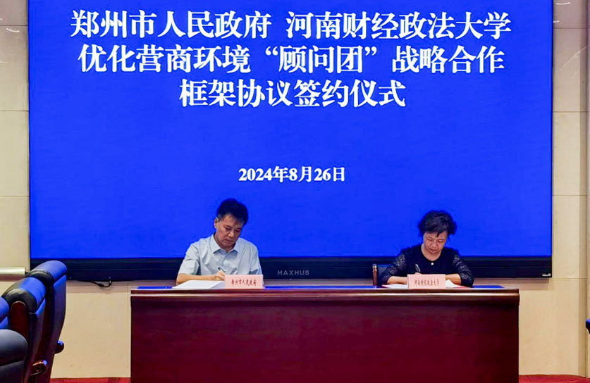 河南财经政法大学与郑州市政府签订优化营商环境“顾问团”战略合作框架协议