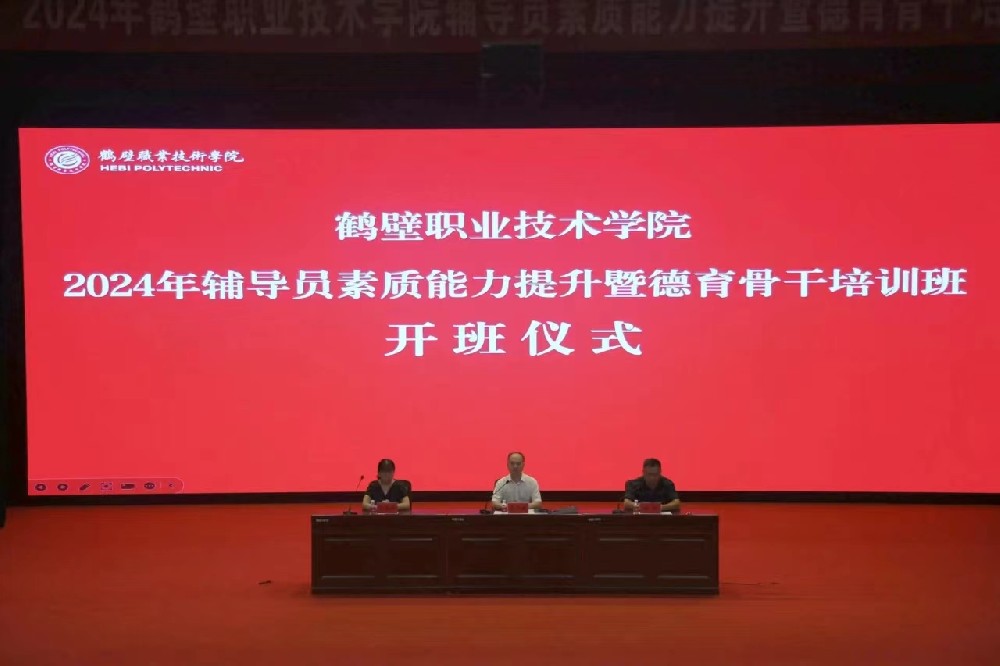 鹤壁职业技术学院举办辅导员素质能力提升暨德育骨干培训班