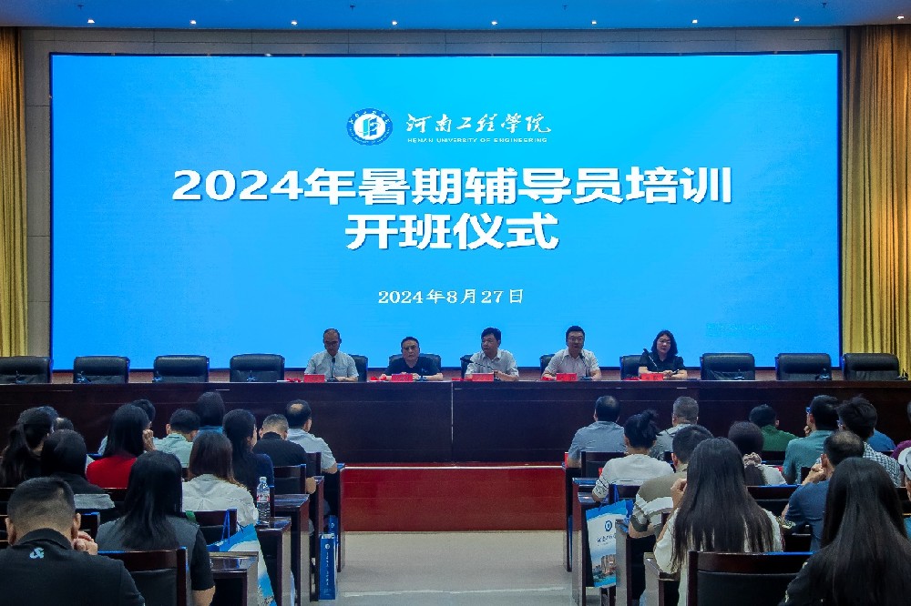 共筑学生工作新篇章——河南工程学院举行2024年暑期辅导员培训开班仪式