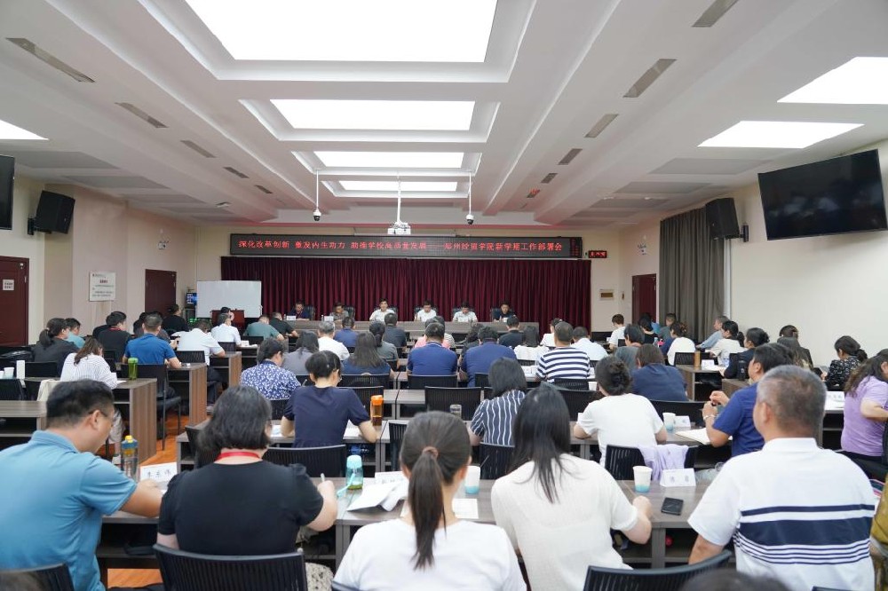 郑州经贸学院召开2024年秋季学期工作部署会