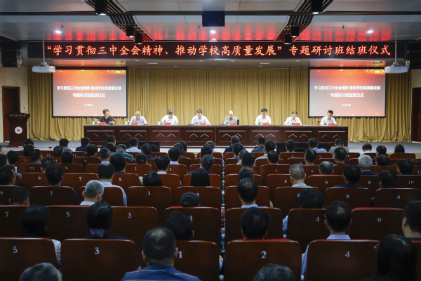 郑州轻工业大学中层领导人员“学习贯彻党的二十届三中全会精神、推动学校高质量发展”专题研讨班圆满结束