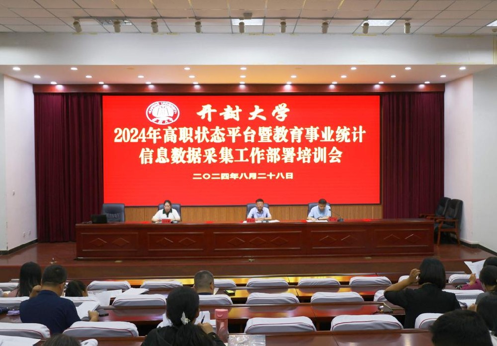 开封大学召开2024年高职状态平台暨教育事业统计信息数据采集工作部署培训会