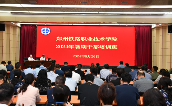 郑州铁路职业技术学院2024年暑期干部培训圆满完成