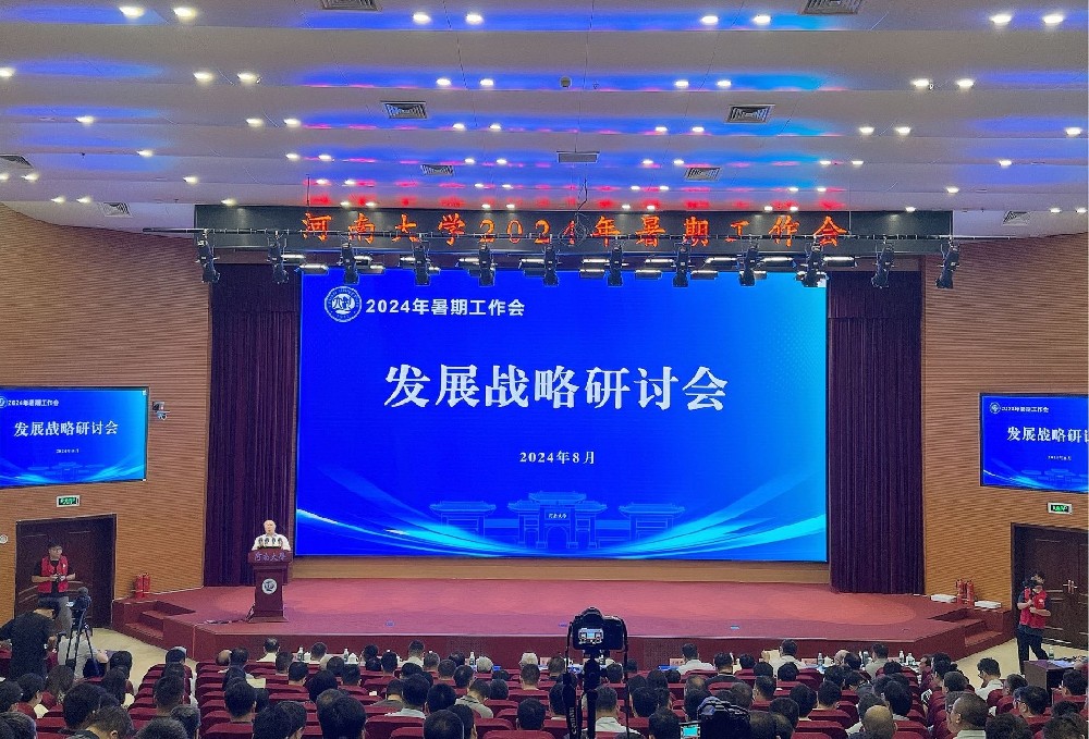 河南大学召开2024年发展战略研讨会