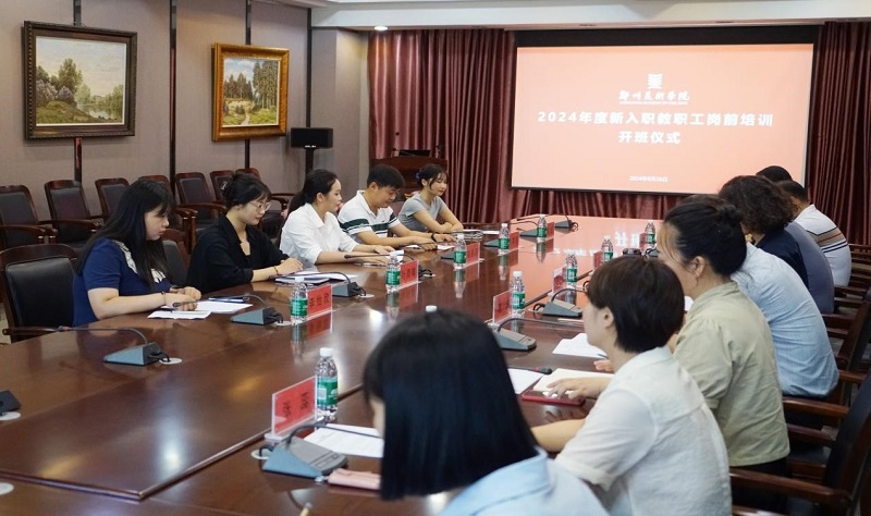 郑州美术学院组织举办2024年新入职教师岗前集中培训