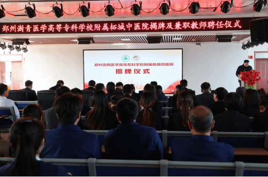 郑州澍青医学高等专科学校附属柘城中医院揭牌仪式暨兼职教授聘任大会顺利举行