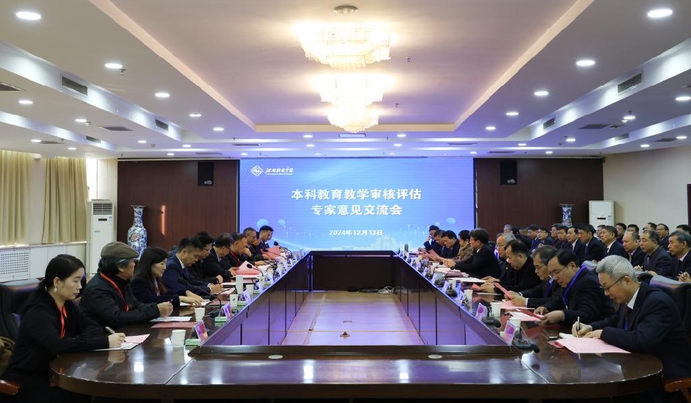 河南科技学院召开本科教育教学审核评估专家意见交流会