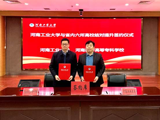 河南医学高等专科学校与河南工业大学开展马克思主义学院结对提升签约活动