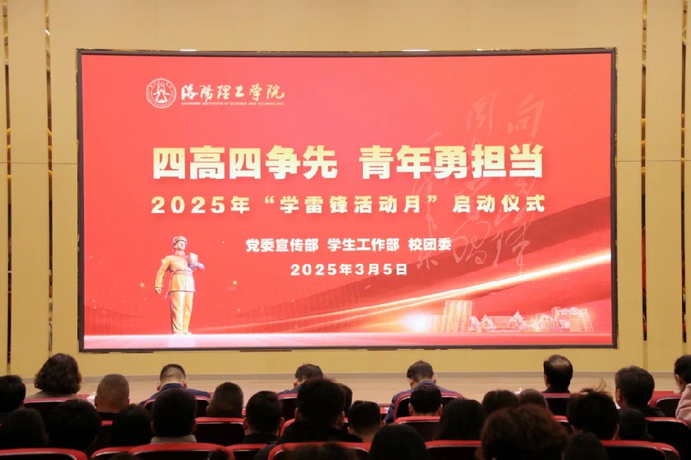 洛阳理工学院启动2025年“学雷锋活动月”