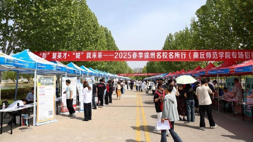 商丘师范学院举办“豫荐未来 青春起航”2025届毕业生春季双选会