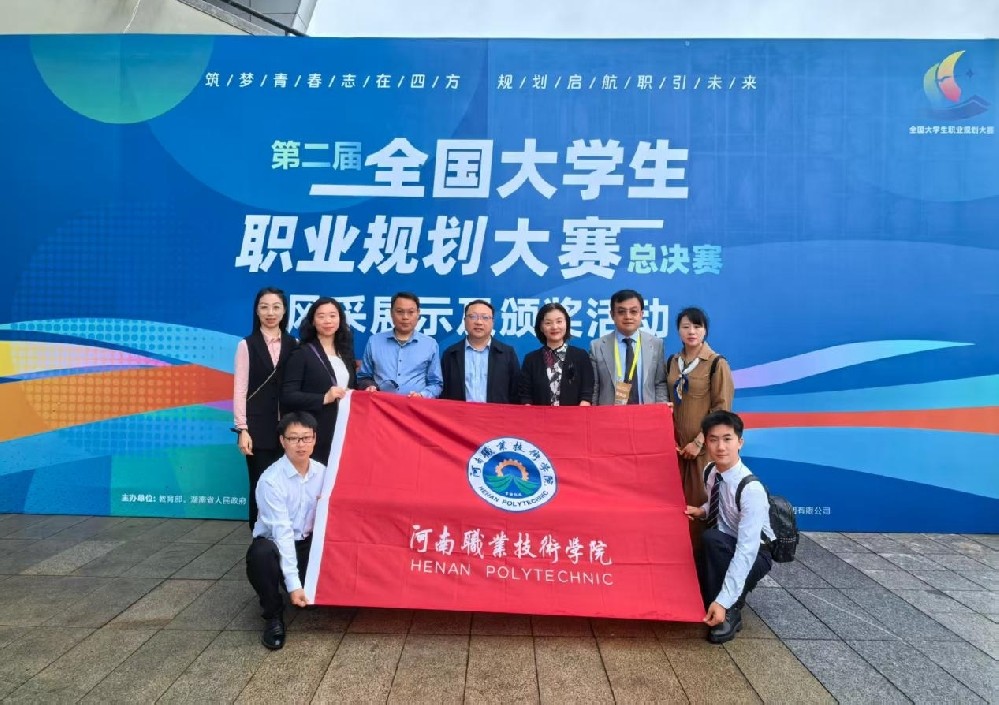 河南职业技术学院在第二届全国大学生职业规划大赛中勇创佳绩