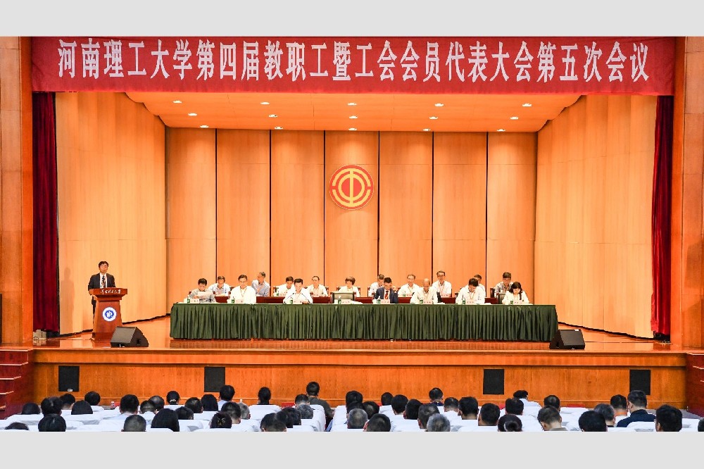 河南理工大学召开第四届教职工暨工会会员代表大会第五次会议