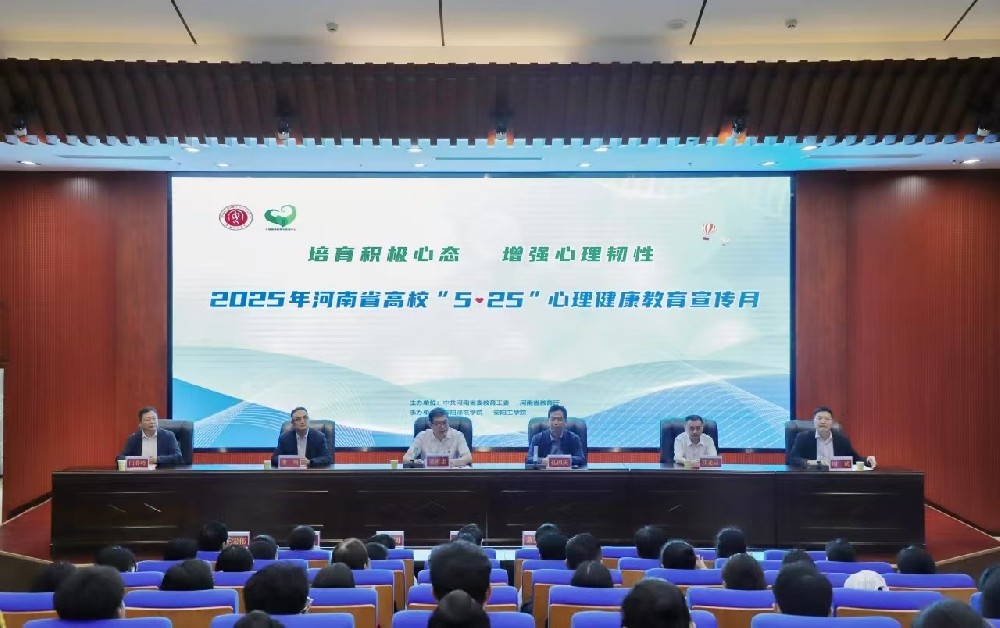 2025年河南省高校“5·25”大学生心理健康教育宣传月开幕