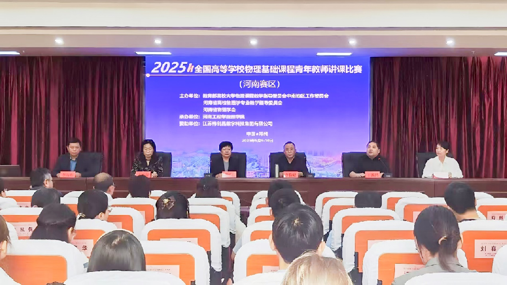 河南工程学院承办2025年全国高等学校物理基础课程河南赛区青年教师讲课比赛