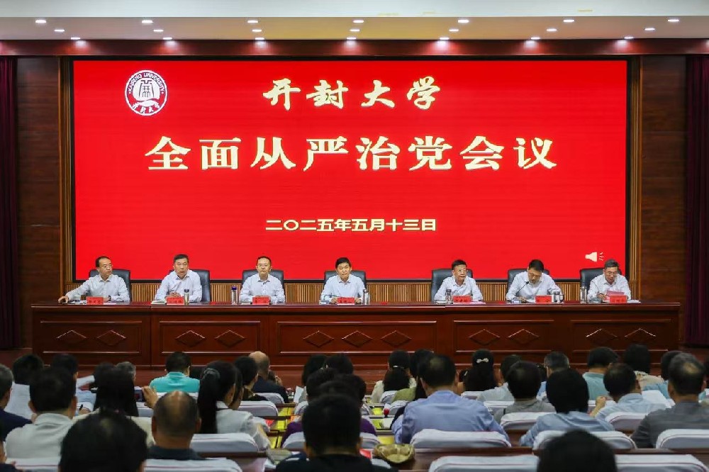 压实责任 筑牢根基 开封大学召开 2025 年全面从严治党会议