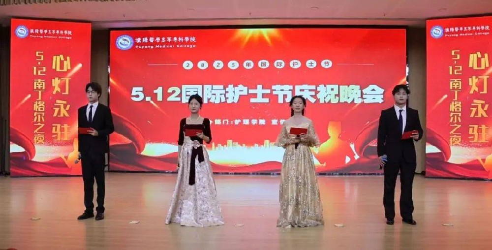 濮阳医学高等专科学校举办2025年国际护士节庆祝活动