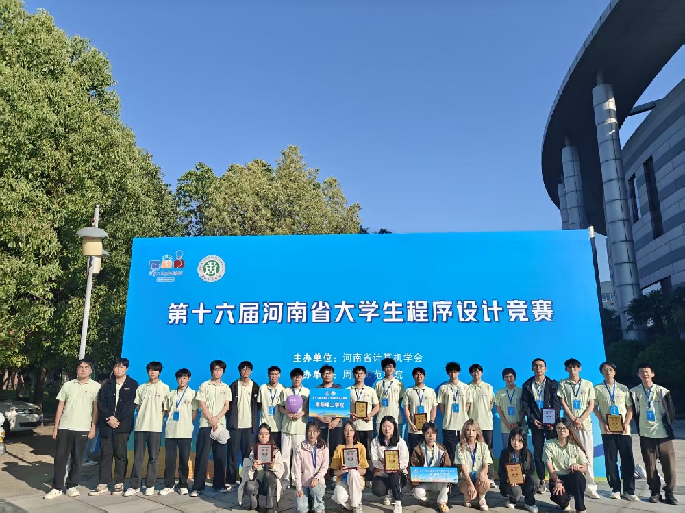 南阳理工学院学子勇夺河南省大学生程序设计竞赛冠军 金奖总数蝉联全省第一