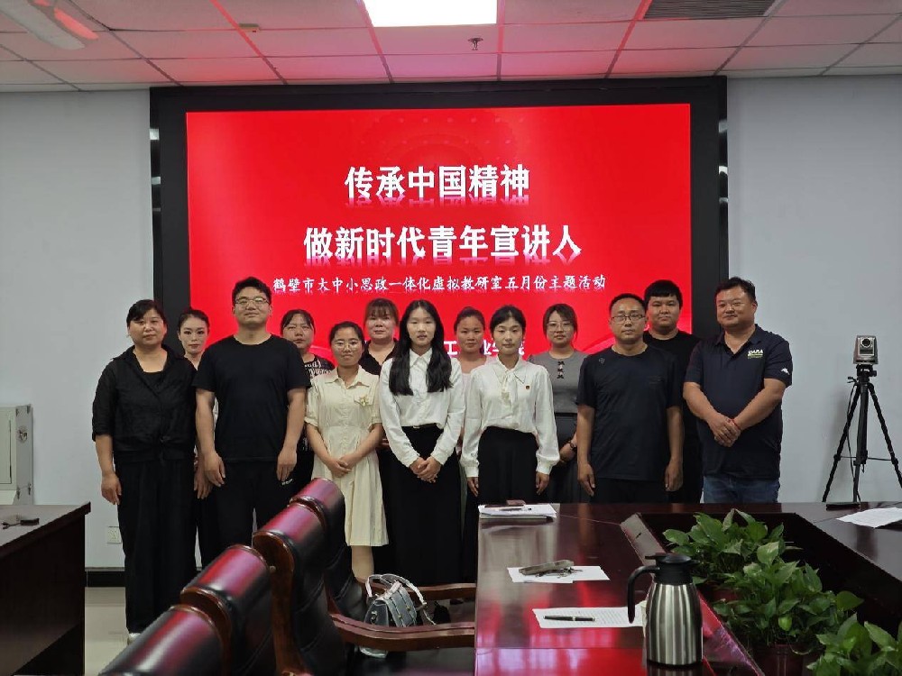 鹤壁市大中小思政一体化虚拟教研室成功举办“传承中国精神，做新时代宣讲人” 五月主题活动