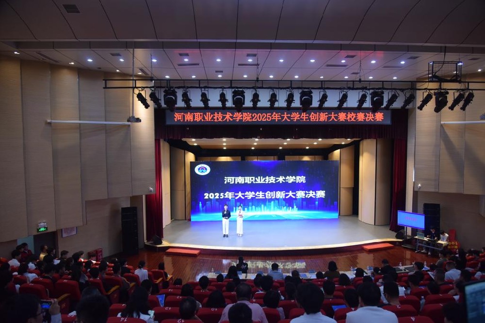 河南职业技术学院举行2025年大学生创新大赛总决赛