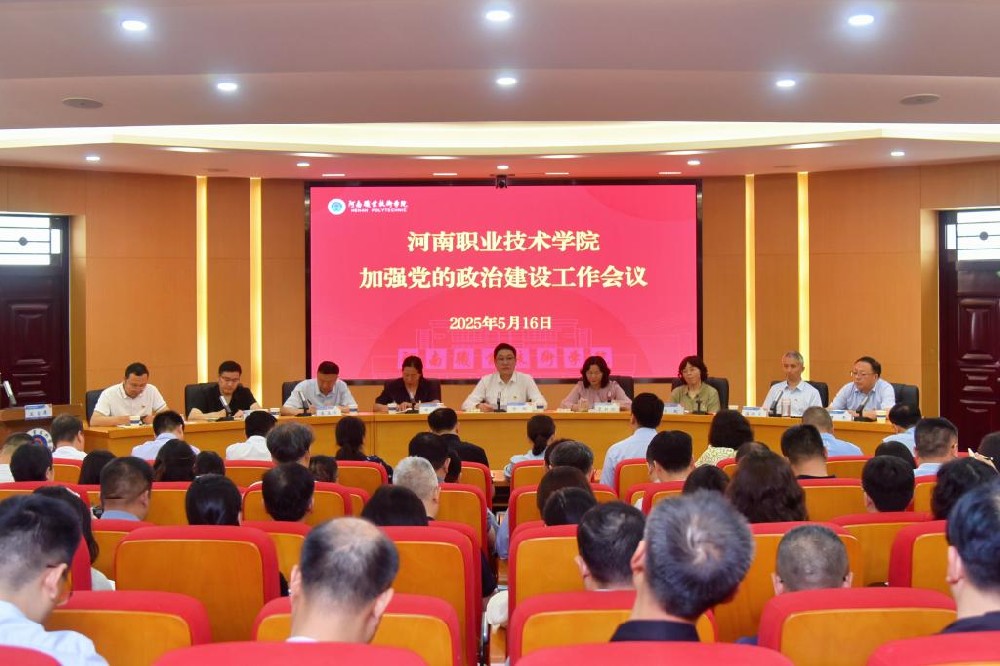 河南职业技术学院召开加强党的政治建设工作会议