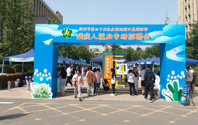 郑州市“全国助残日”残疾人专场招聘会在郑州工程技术学院举行