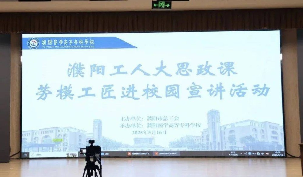 濮阳医学高等专科学校举办濮阳工人“大思政课”劳模工匠进校园宣讲活动