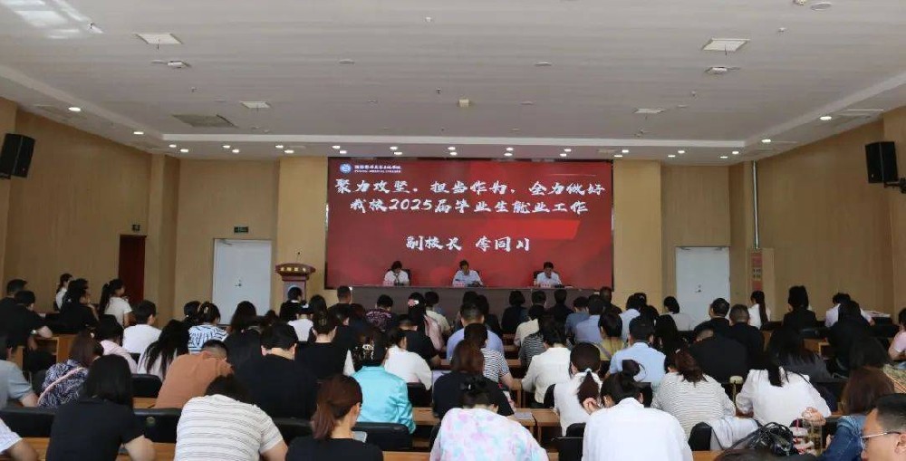 濮阳医学高等专科学校召开2025年毕业生就业工作调度会