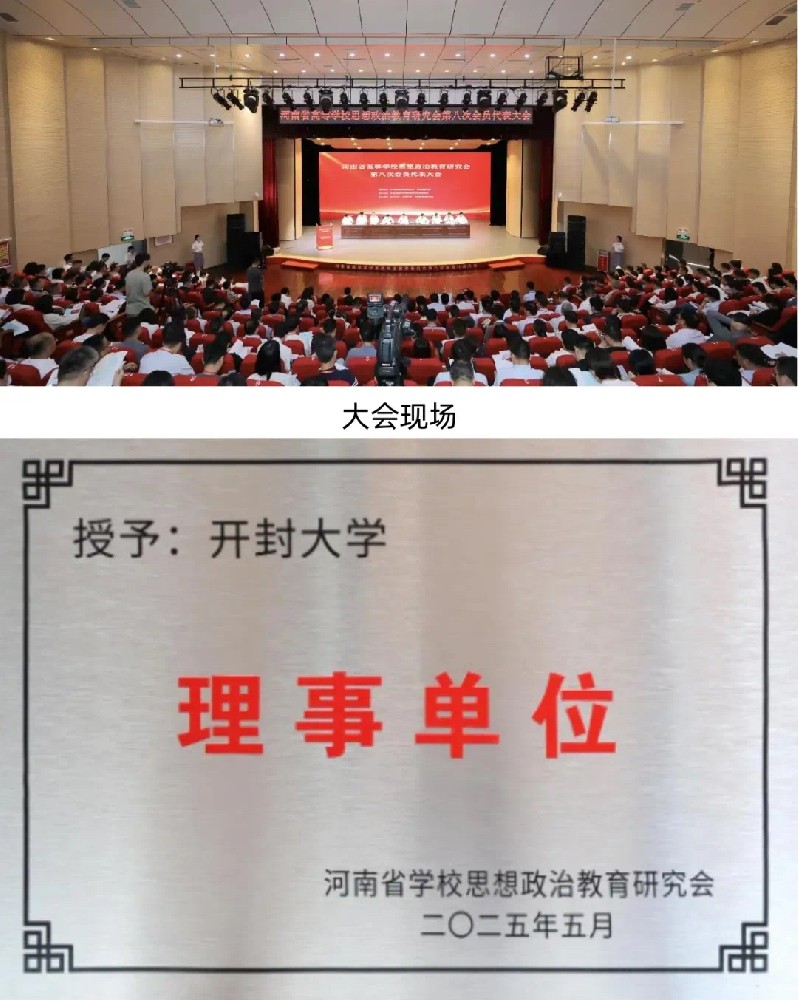 开封大学当选河南省学校思想政治教育研究会理事单位