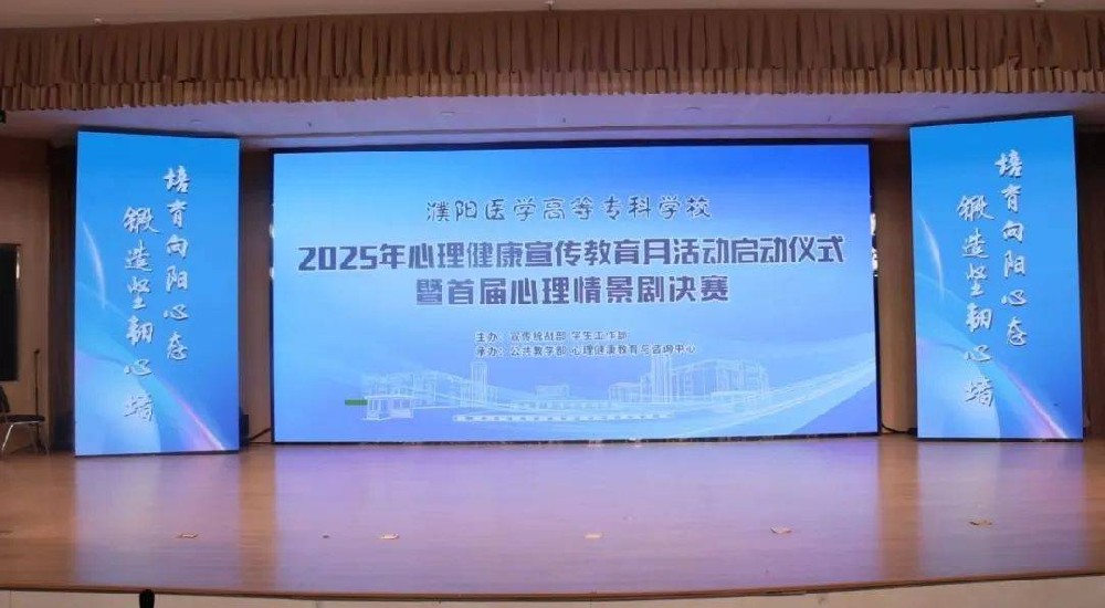 濮阳医学高等专科学校2025年心理健康宣传月活动启动仪式暨首届心理剧决赛活动