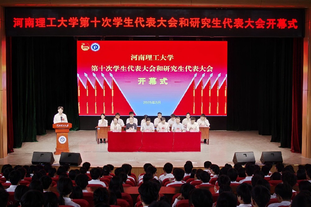 河南理工大学召开第十次学生代表大会和研究生代表大会