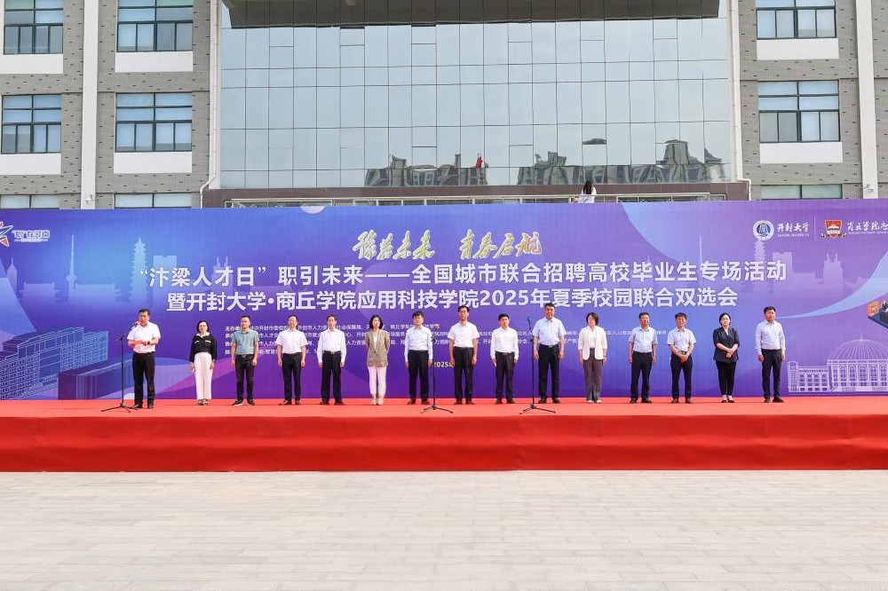开封大学成功举办“汴梁人才日”职引未来——全国城市联合招聘高校毕业生专场活动暨“豫荐未来 青春启航”开封大学·商丘学院应用科技学院2025年夏季校园联合双选会