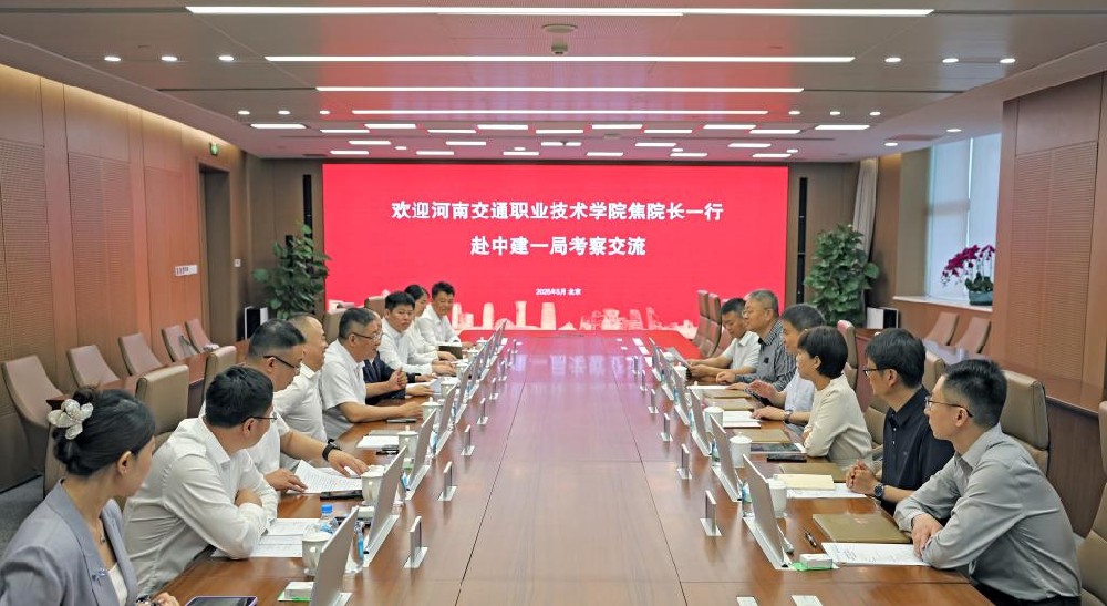 河南交通职业技术学院校领导带队赴中建一局考察交流