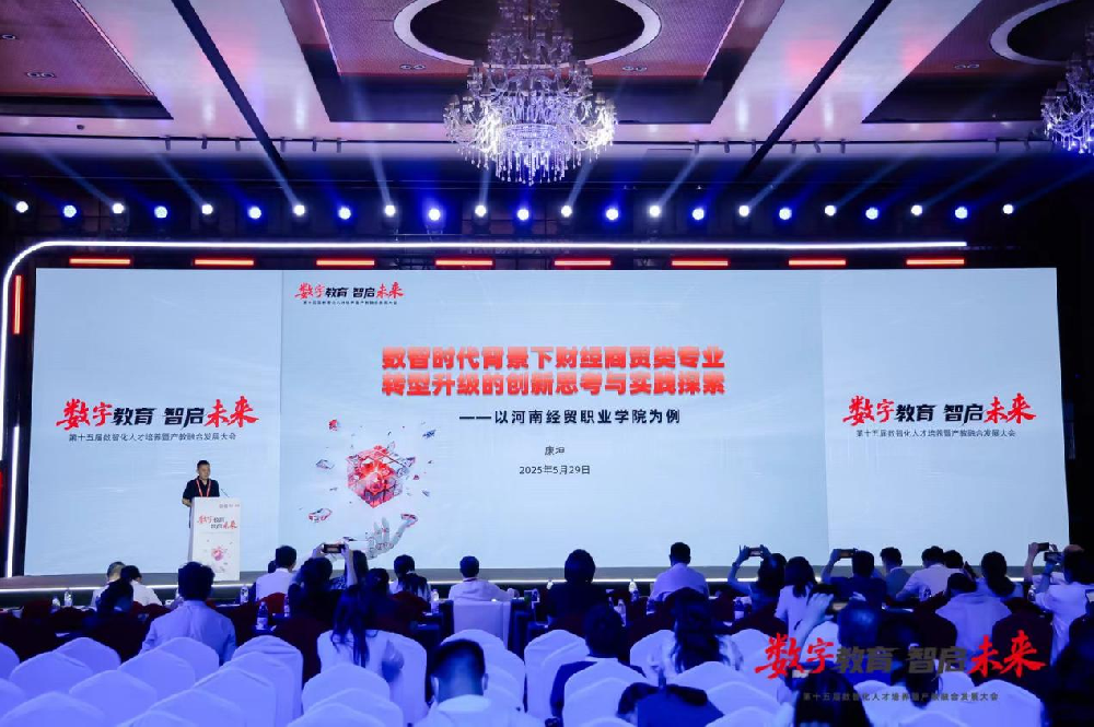 河南经贸职业学院受邀参加第十五届数智化人才培养暨产教融合发展大会