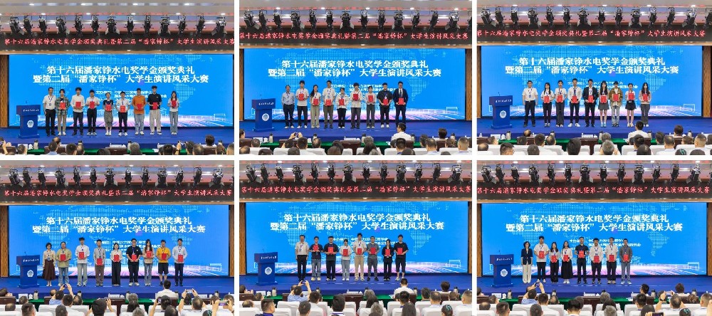 华北水利水电大学承办第十六届潘家铮水电奖学金颁奖典礼暨第二届“潘家铮杯”大学生演讲风采大赛