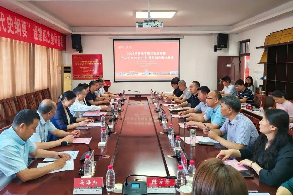 河南省“纲要”课集体备课会在郑州工程技术学院成功举行