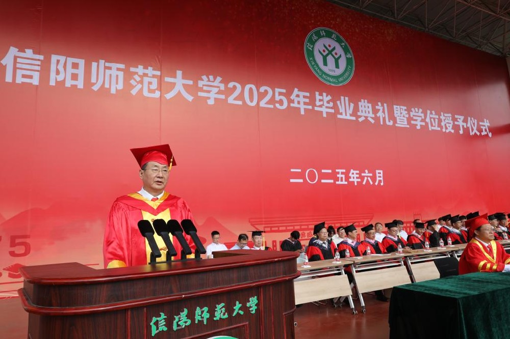 信阳师范大学举行2025届毕业生毕业典礼