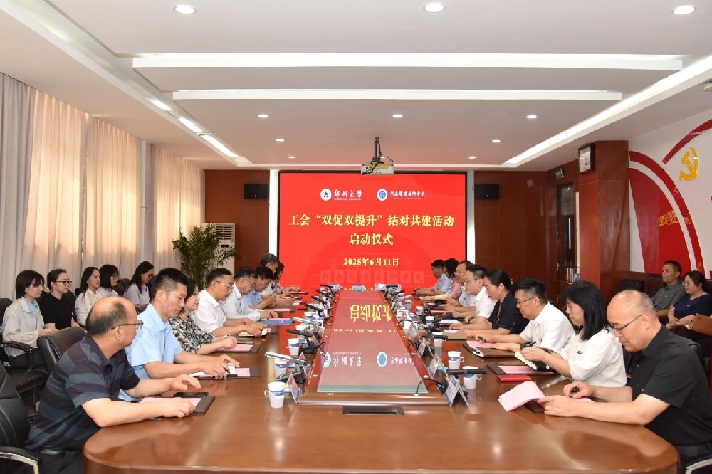 河南职业技术学院与郑州大学开展工会“双促双提升”结对共建活动