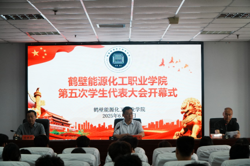 鹤壁能源化工职业学院第五次学生代表大会圆满召开