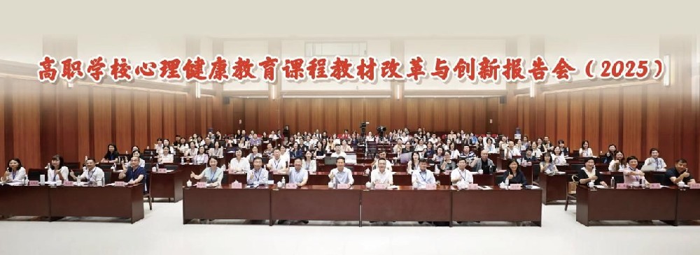 高职学校心理健康教育课程改革与创新报告会（2025）在河南经贸职业学院举办