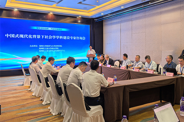 中国式现代化背景下社会学学科建设专家咨询会在郑州举行