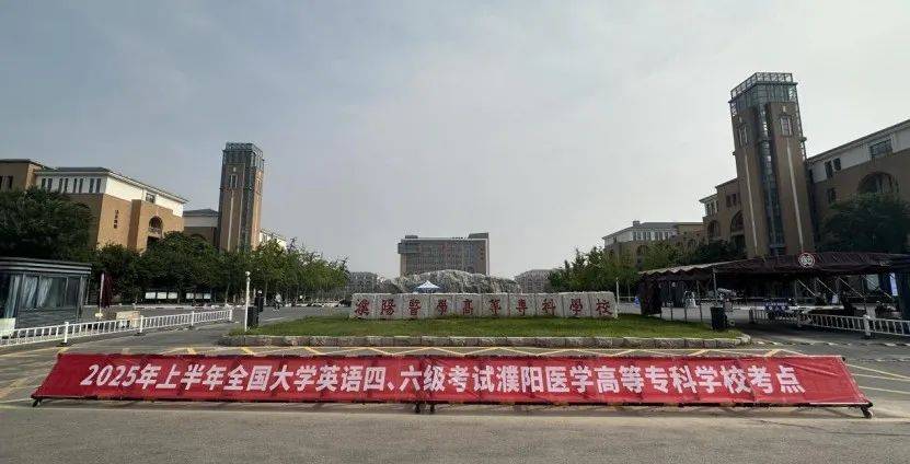 濮阳医学高等专科学校顺利完成2025年上半年大学英语四、六级考试工作