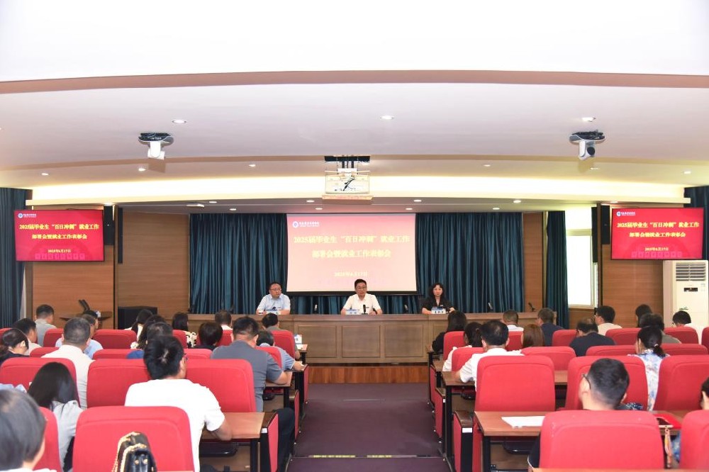 河南职业技术学院召开2025届毕业生“百日冲刺”就业工作部署会暨就业工作表彰会