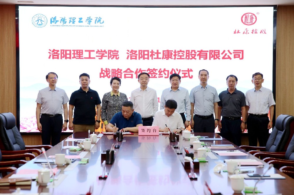 洛阳理工学院与洛阳杜康控股有限公司举行战略合作签约仪式
