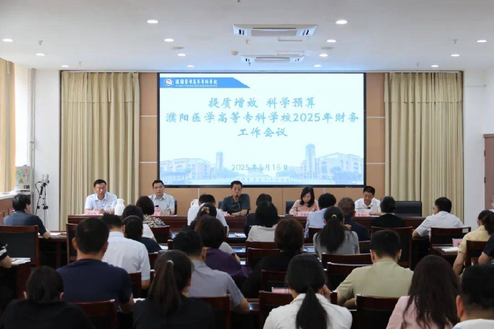 濮阳医学高等专科学校召开2025年度财务工作会议