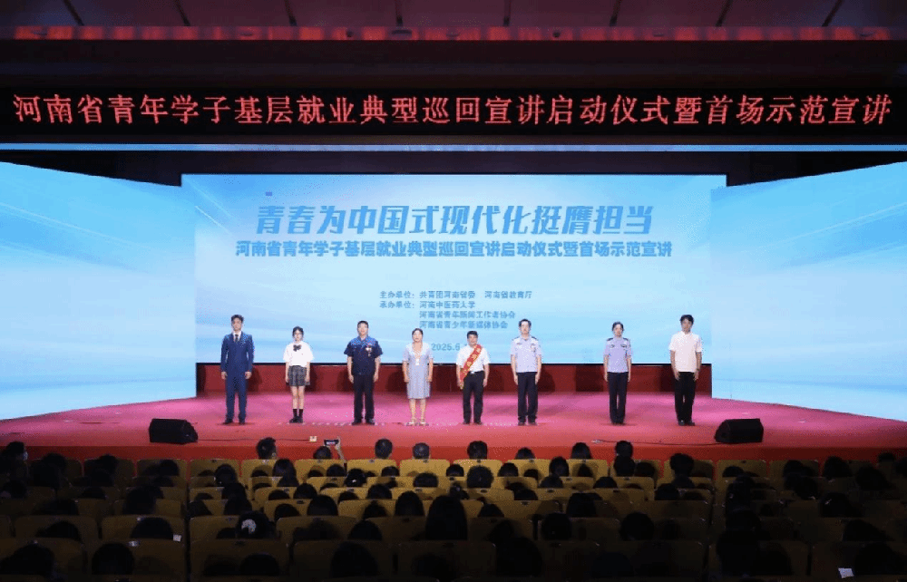 河南中医药大学举行河南省青年学子基层就业典型巡回宣讲启动仪式