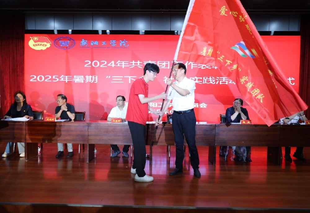 安阳工学院举行2024年共青团工作表彰暨2025年暑期“三下乡”社会实践活动启动仪式