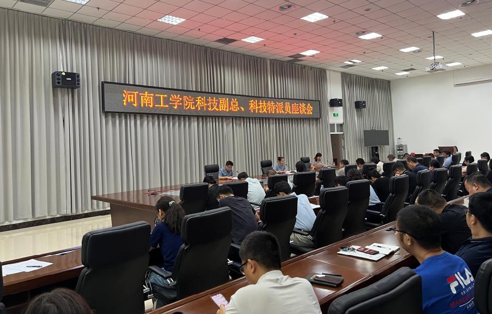 河南工学院召开科技副总、科技特派员座谈会